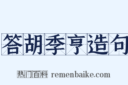 答胡季亨造句是什么意思的图片